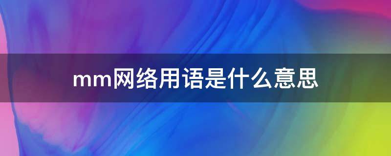 mm网络用语是什么意思（mm是什么意思）