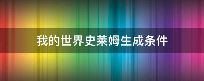 我的世界史莱姆生成条件 我的世界史莱姆生成条件手机版