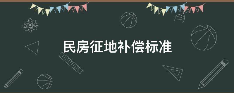 民房征地补偿标准 征用民房面积补偿标准