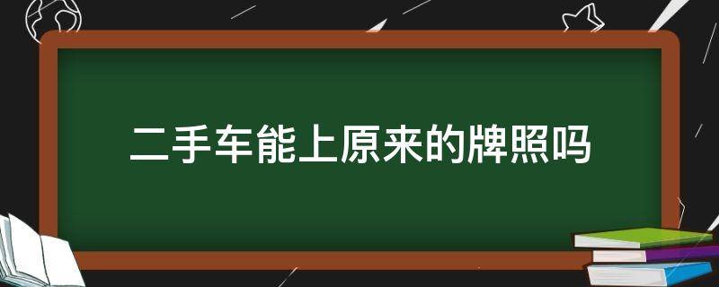 二手车能上原来的牌照吗 二手车可以用原来的牌照吗