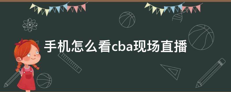 手机怎么看cba现场直播 在哪能看到cba现场直播