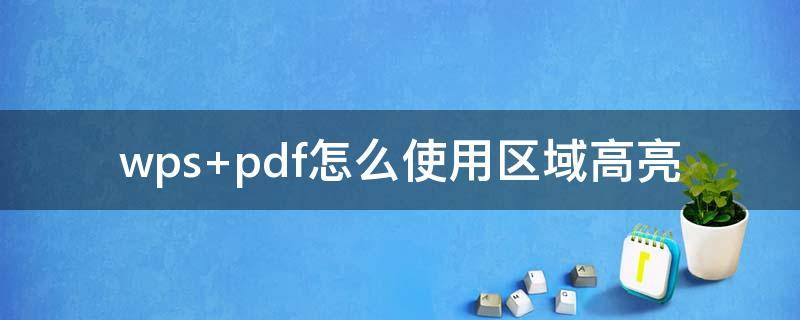 wps pdf怎么使用区域高亮