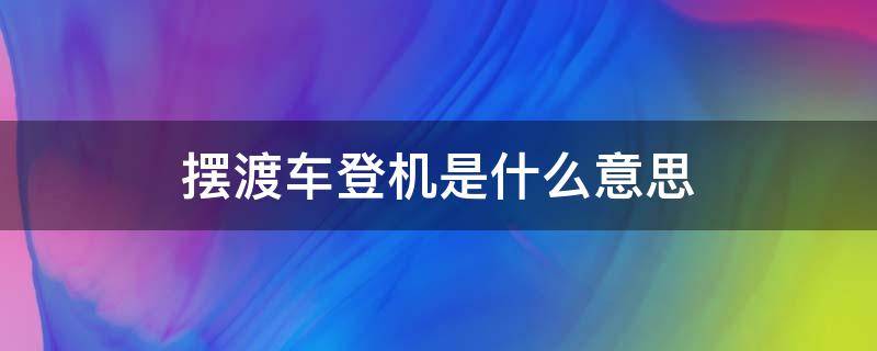 摆渡车登机是什么意思（什么叫摆渡车登机）