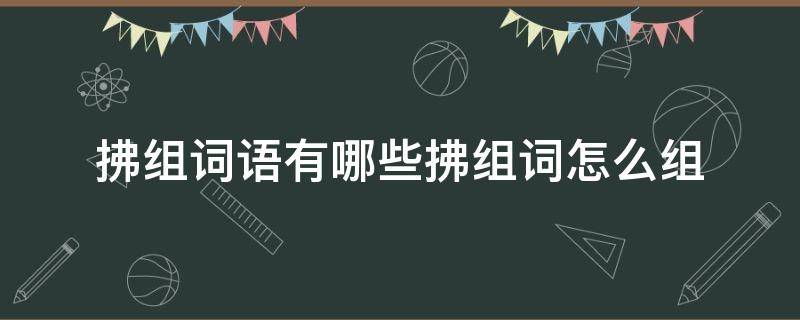 拂组词语有哪些拂组词怎么组（拂组词组词语是什么）