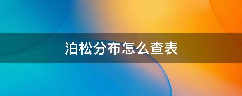 泊松分布怎么查表 泊松分布图怎么查