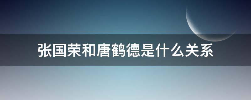 张国荣和唐鹤德是什么关系（张国荣和唐鹤德是什么关系?一对好GAY友）