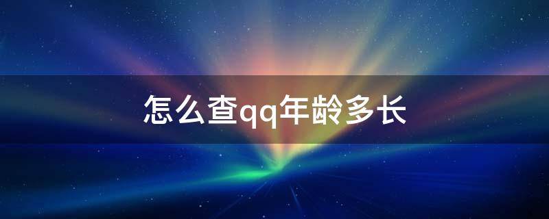 怎么查qq年龄多长（怎么查qq年龄多长2021）