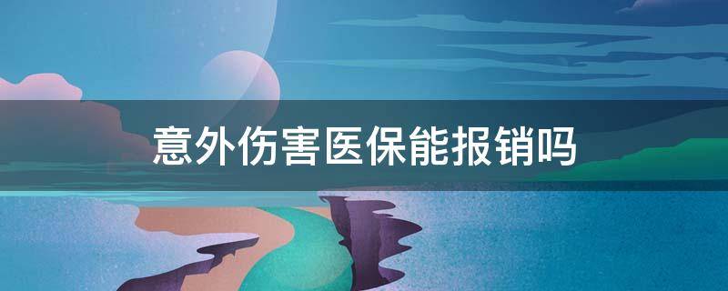 意外伤害医保能报销吗 人身意外伤害医保能否报销