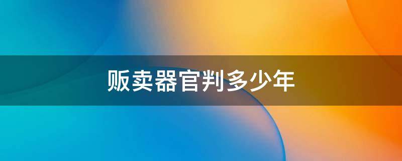 贩卖器官判多少年（贩卖人体器官最高判多少年）