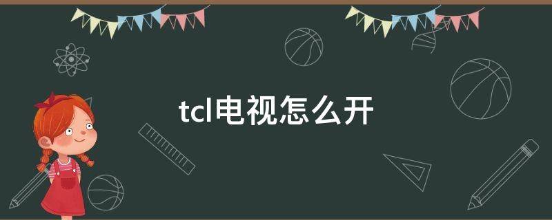 tcl电视怎么开 tcl电视怎么开机直接进入信号源