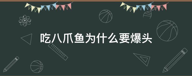 吃八爪鱼为什么要爆头 八爪鱼可以直接爆头吃吗