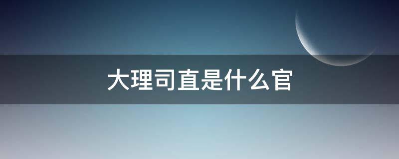 大理司直是什么官 大理司直和大理寺丞