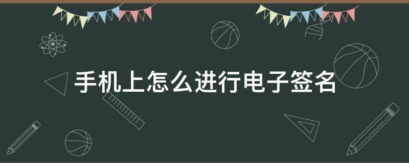 手机上怎么进行电子签名 苹果手机上怎么进行电子签名