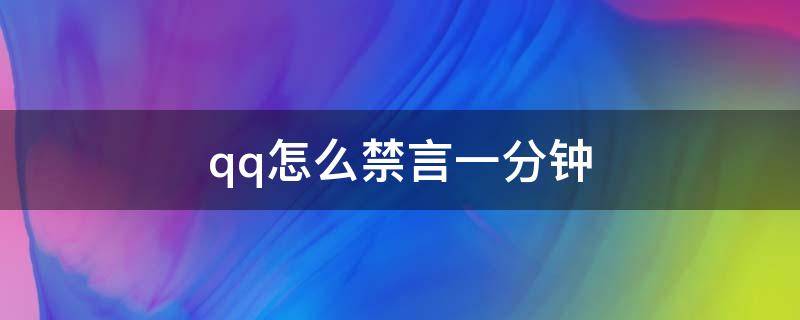 qq怎么禁言一分钟（qq怎样全部禁言）