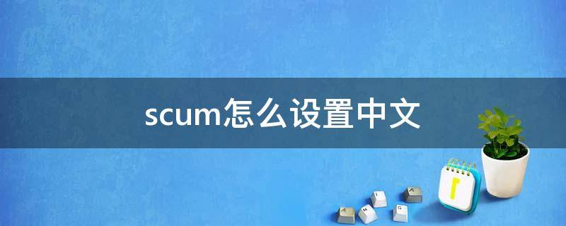 scum怎么设置中文（人渣scum怎么设置中文）