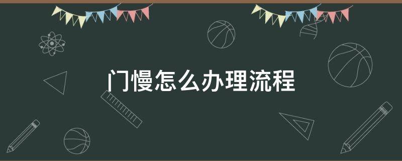 门慢怎么办理流程（农村门慢怎么办理流程）