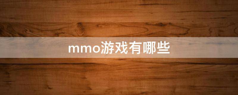 mmo游戏有哪些 mmo游戏到底是什么东西