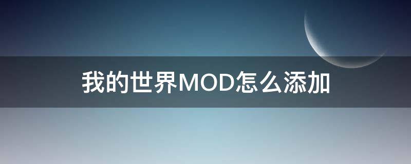 我的世界MOD怎么添加（我的世界mod怎么添加物品）