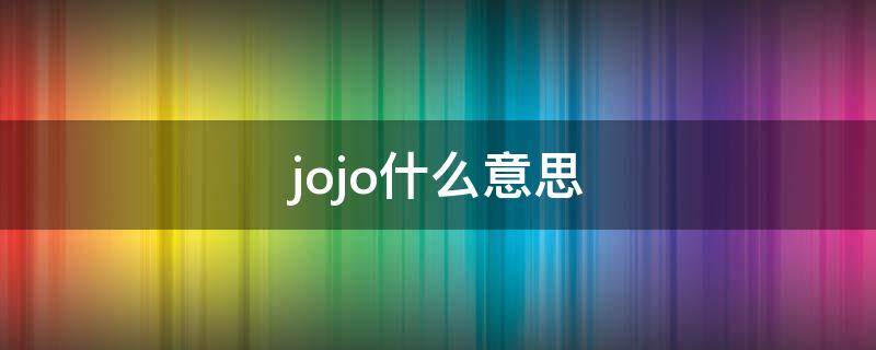 jojo什么意思 鸭类鸭类jojo什么意思