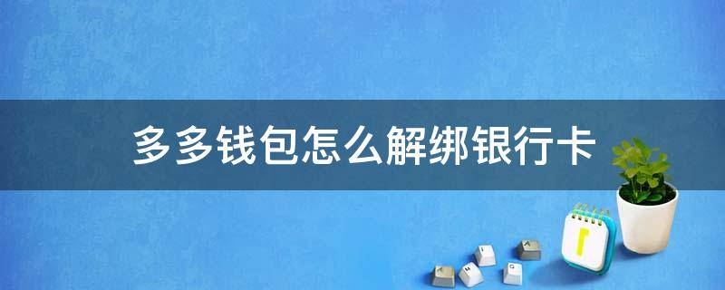 多多钱包怎么解绑银行卡 多多钱包怎么解绑银行卡号