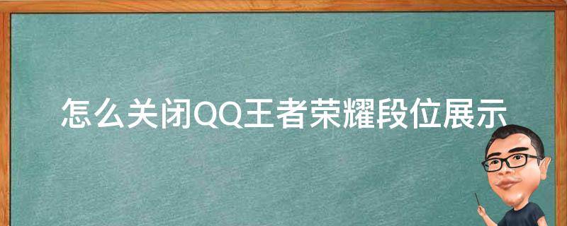 怎么关闭QQ王者荣耀段位展示（QQ怎么关闭王者段位展示）