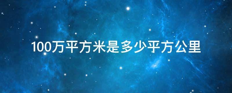 100万平方米是多少平方公里 100万平方米等于多少平方公里?