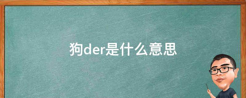 狗der是什么意思 狗der不是