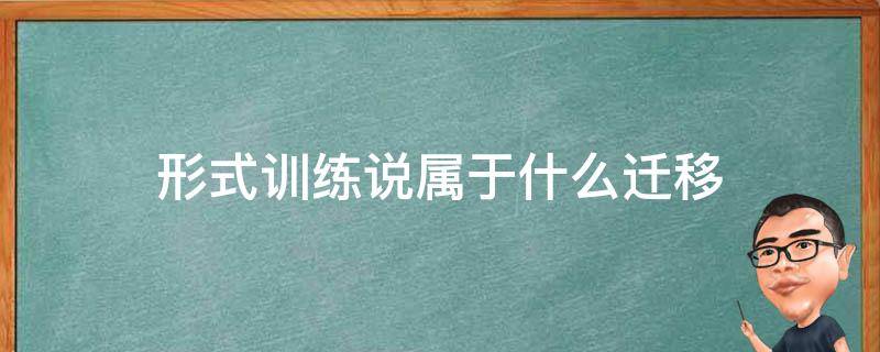 形式训练说属于什么迁移 形式训练说是一般迁移