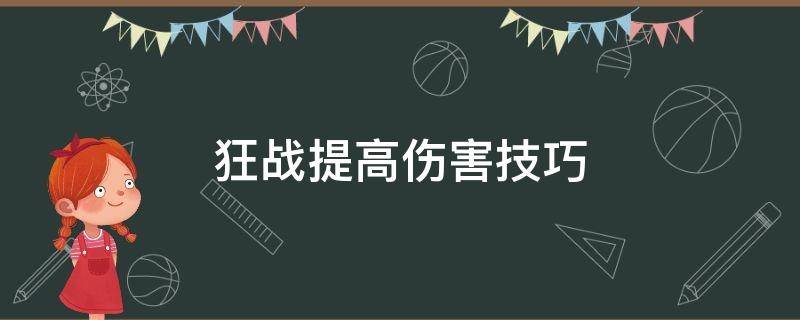 狂战提高伤害技巧（狂战如何提升物理攻击力）