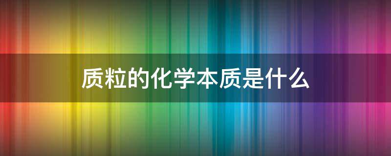 质粒的化学本质是什么 质粒本质上是