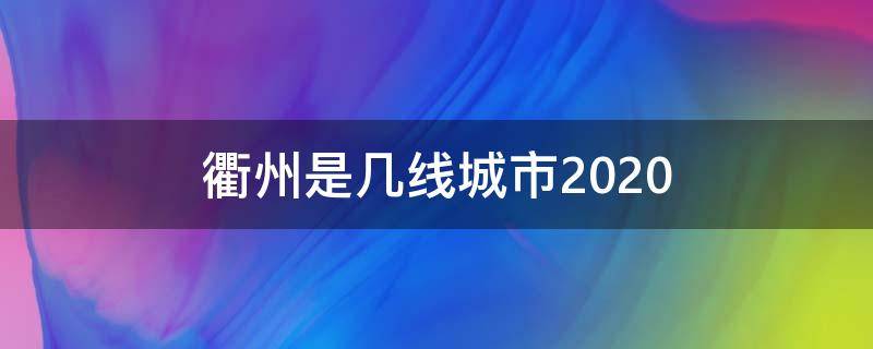 衢州是几线城市2020（衢州是几线城市2021最新）