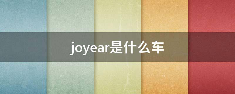 joyear是什么车 joyfeel婴儿车