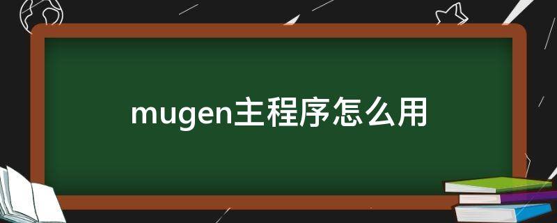 mugen主程序怎么用 mugen1.0主程序
