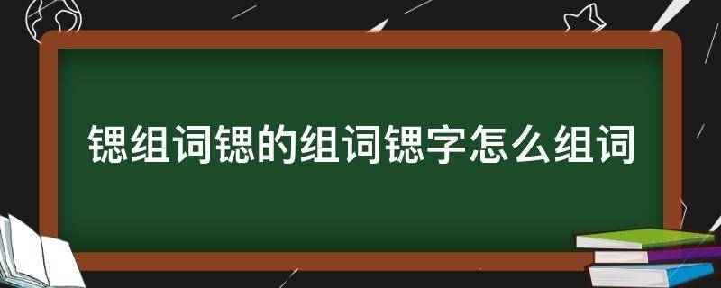 锶组词锶的组词锶字怎么组词 锶的组词大全