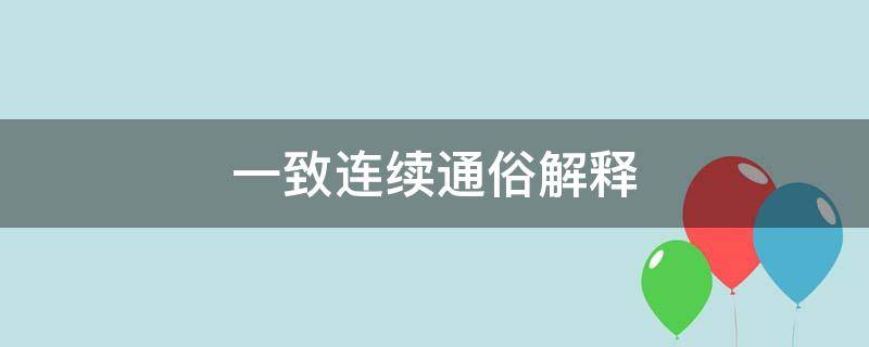 一致连续通俗解释（一致连续的一致是什么意思）