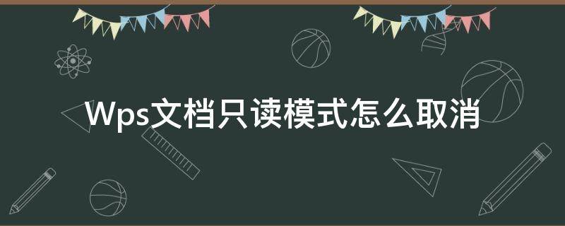 Wps文档只读模式怎么取消（wps如何取消只读模式）