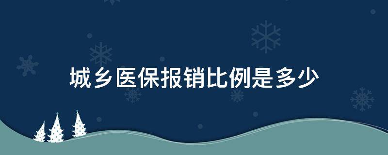 城乡医保报销比例是多少（湖南城乡医保报销比例是多少）