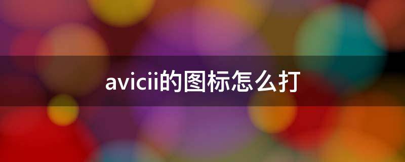 avicii的图标怎么打（Avicii图标）