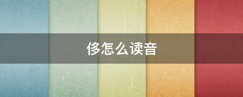 侈怎么读音（侈怎么读音是什么意思）