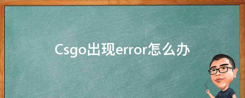 Csgo出现error怎么办（error_csgo）