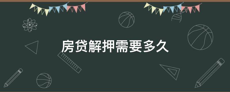 房贷解押需要多久 房贷解押需要多久?