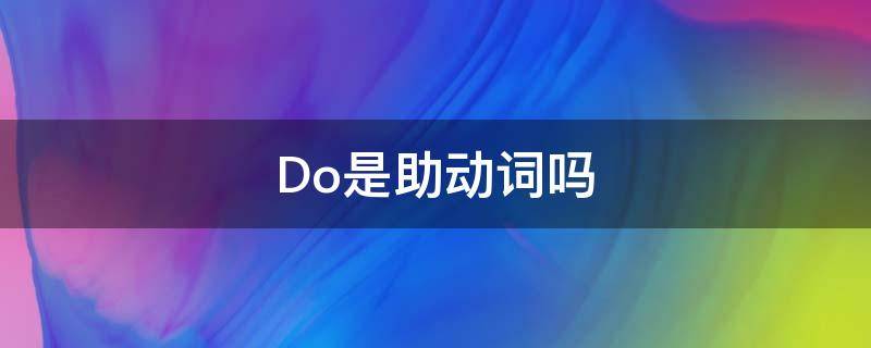 Do是助动词吗（do是助动词吗?）