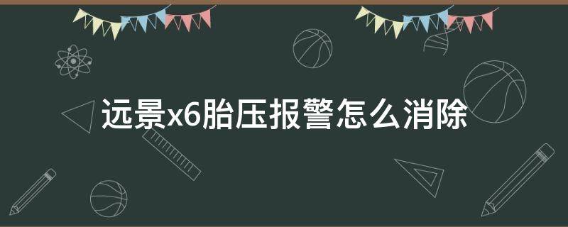 远景x6胎压报警怎么消除（远景x6胎压报警怎么消除不了）