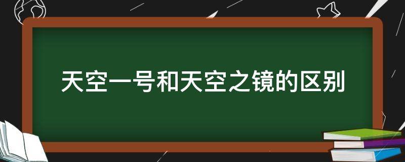 天空一号和天空之镜的区别（天空之镜和天空一号是一个地方吗）