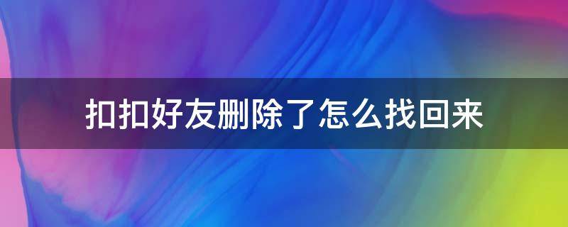 扣扣好友删除了怎么找回来 扣扣删掉的好友怎么找回来