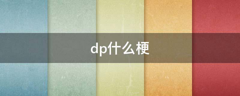 dp什么梗 dpc是什么梗