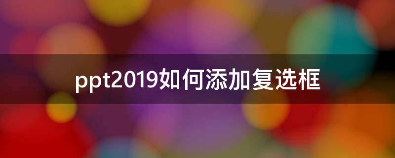 ppt2019如何添加复选框 PPT复选框