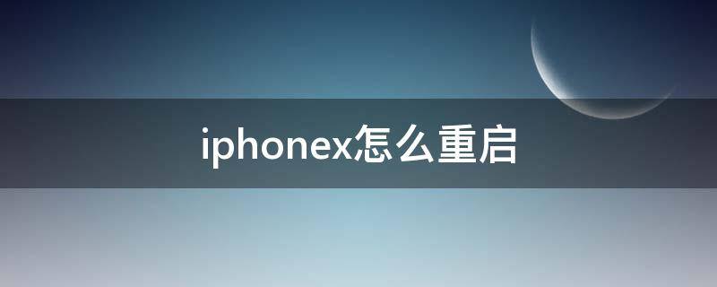 iphonex怎么重启 iphonex怎么重启方法
