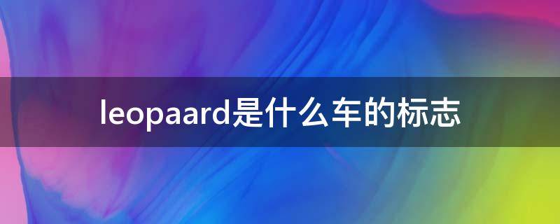 leopaard是什么车的标志 leopaard是什么车的标志多少钱