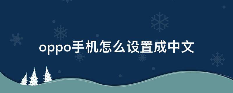 oppo手机怎么设置成中文（oppo手机怎样调成中文）